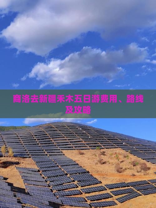 商洛去新疆禾木五日游费用、路线及攻略