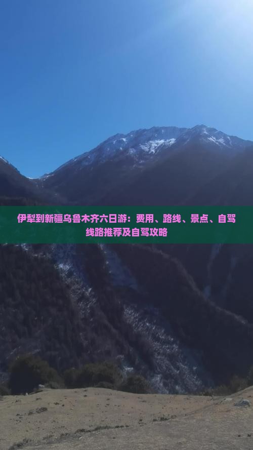 伊犁到新疆乌鲁木齐六日游：费用、路线、景点、自驾线路推荐及自驾攻略