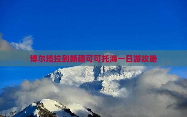 博尔塔拉到新疆可可托海一日游攻略