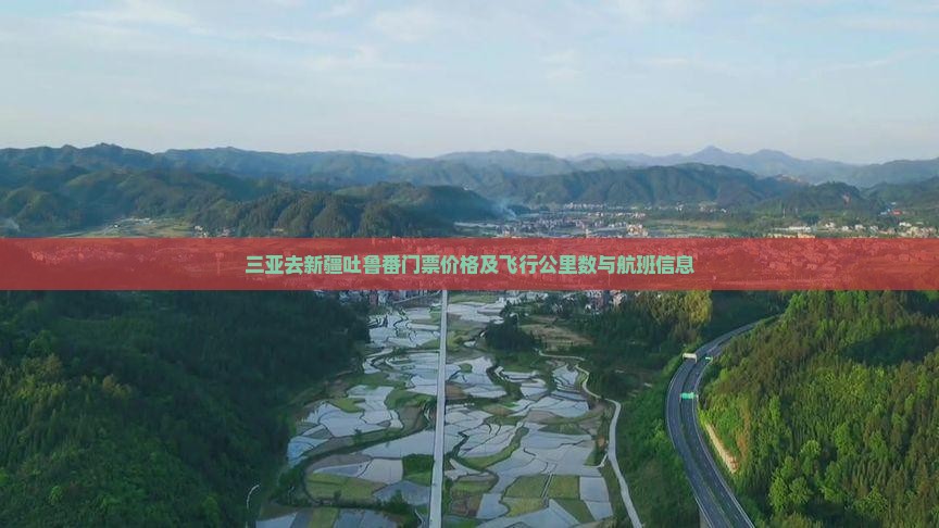 三亚去新疆吐鲁番门票价格及飞行公里数与航班信息