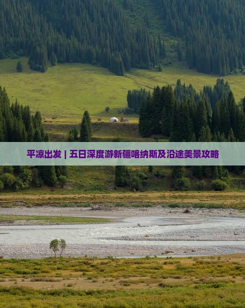 平凉出发 | 五日深度游新疆喀纳斯及沿途美景攻略