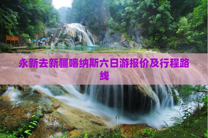 永新去新疆喀纳斯六日游报价及行程路线