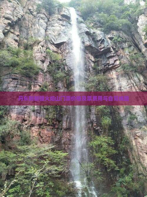 丹东到新疆火焰山门票价格及票费用与自驾线路