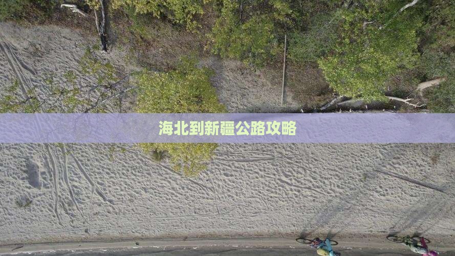 海北到新疆公路攻略