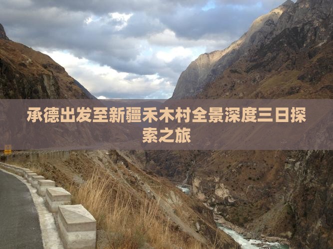 承德出发至新疆禾木村全景深度三日探索之旅