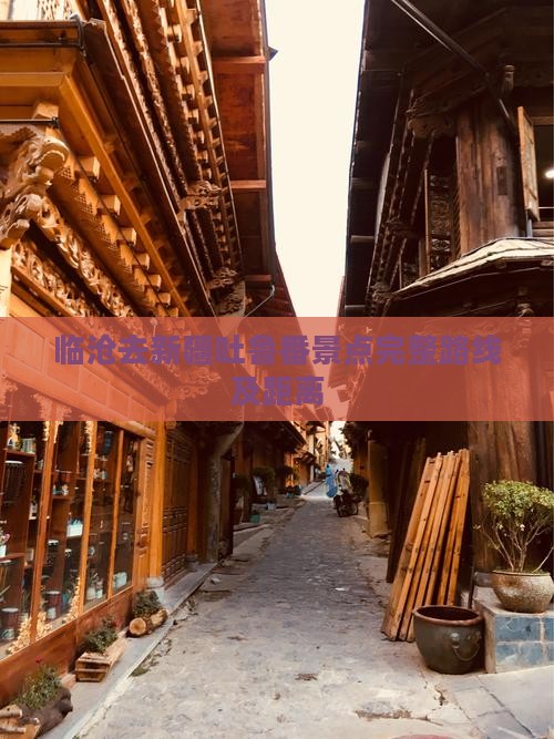 临沧去新疆吐鲁番景点完整路线及距离