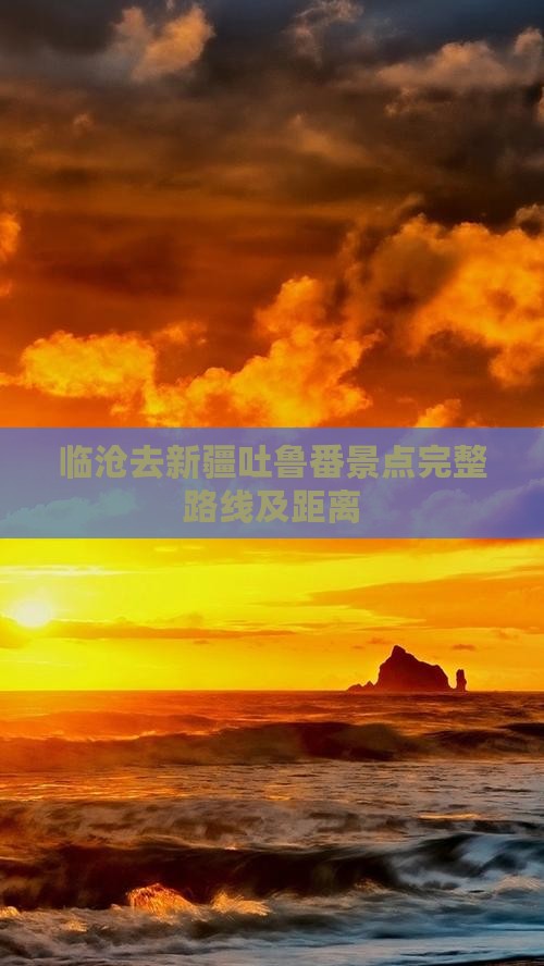 临沧去新疆吐鲁番景点完整路线及距离
