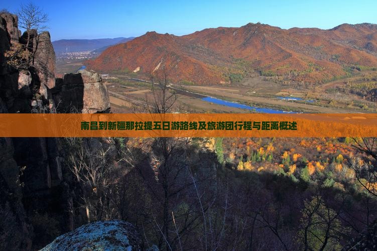 南昌到新疆那拉提五日游路线及旅游团行程与距离概述
