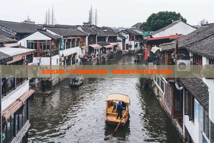 自贡出发第一次去新疆旅游攻略：详细路线与天山天池景点信息