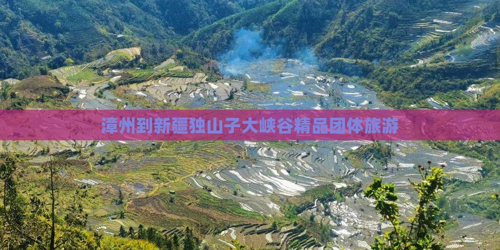 漳州到新疆独山子大峡谷精品团体旅游