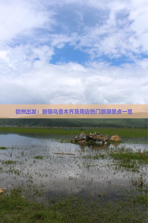 钦州出发：新疆乌鲁木齐及周边热门旅游景点一览