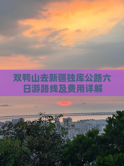 双鸭山去新疆独库公路六日游路线及费用详解