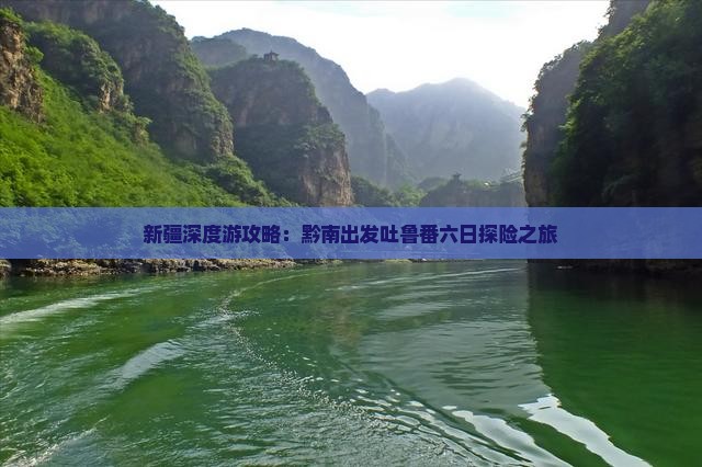 新疆深度游攻略：黔南出发吐鲁番六日探险之旅