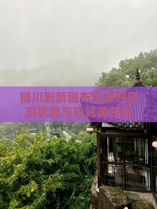 银川到新疆布尔津四日游攻略与自驾游路线
