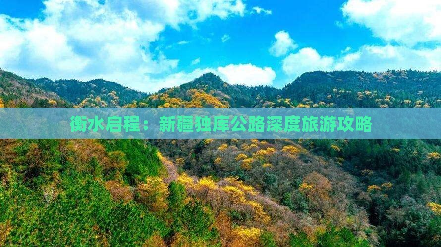 衡水启程：新疆独库公路深度旅游攻略