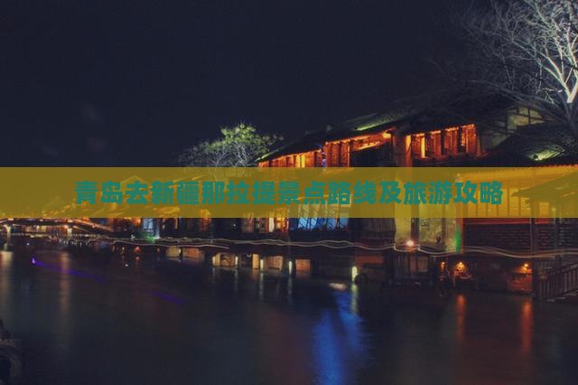 青岛去新疆那拉提景点路线及旅游攻略
