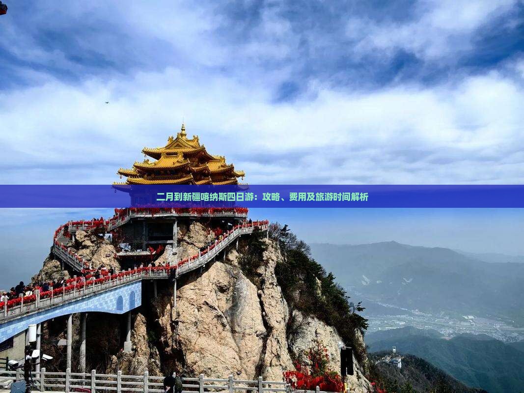 二月到新疆喀纳斯四日游：攻略、费用及旅游时间解析