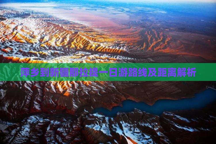 萍乡到新疆那拉提一日游路线及距离解析