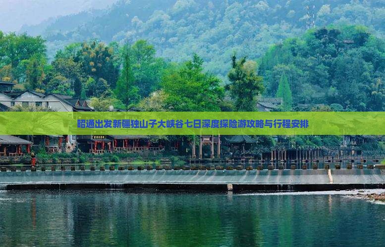 昭通出发新疆独山子大峡谷七日深度探险游攻略与行程安排