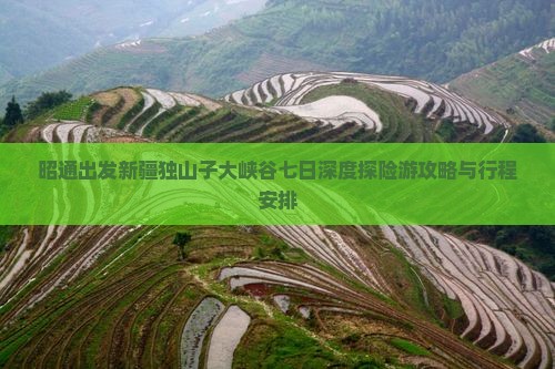 昭通出发新疆独山子大峡谷七日深度探险游攻略与行程安排
