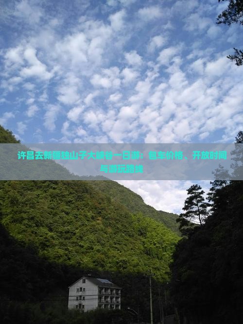 许昌去新疆独山子大峡谷一日游：包车价格、开放时间与游玩路线