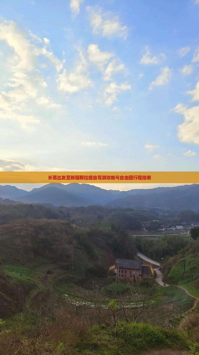 长葛出发至新疆那拉提自驾游攻略与自由团行程指南