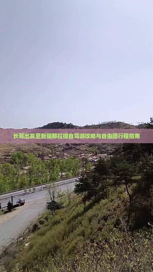 长葛出发至新疆那拉提自驾游攻略与自由团行程指南