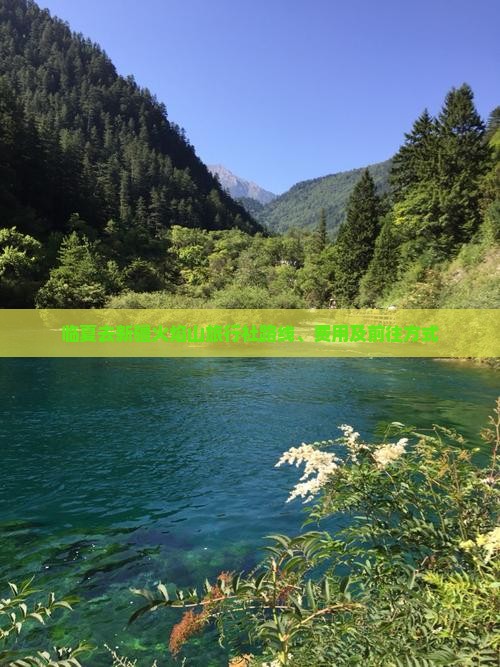 临夏去新疆火焰山旅行社路线、费用及前往方式