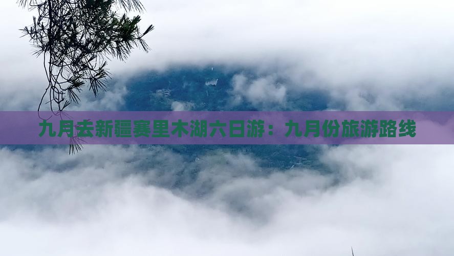 九月去新疆赛里木湖六日游:九月份旅游路线 九月去新疆赛里木湖六日游:九月份旅游路线