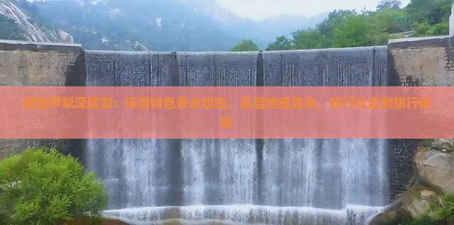 新疆伊犁深度游：探索特色景点攻略，品尝地道美食，旅行社定制旅行体验