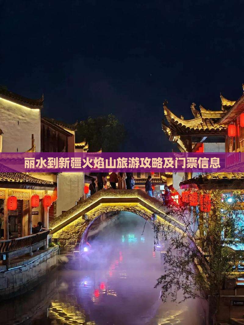 丽水到新疆火焰山旅游攻略及门票信息