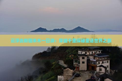 云浮去新疆禾木一日游：穿越千里探秘童话世界之旅