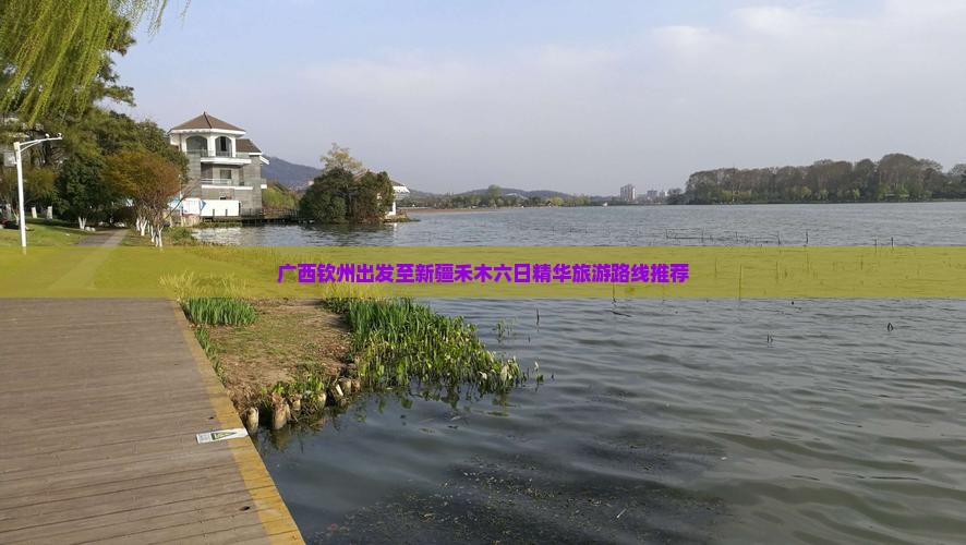 广西钦州出发至新疆禾木六日精华旅游路线推荐