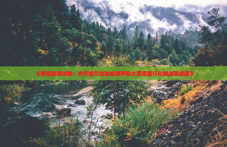 《新疆旅游攻略：齐齐哈尔出发畅游伊犁大草原旅行社精选景点团》