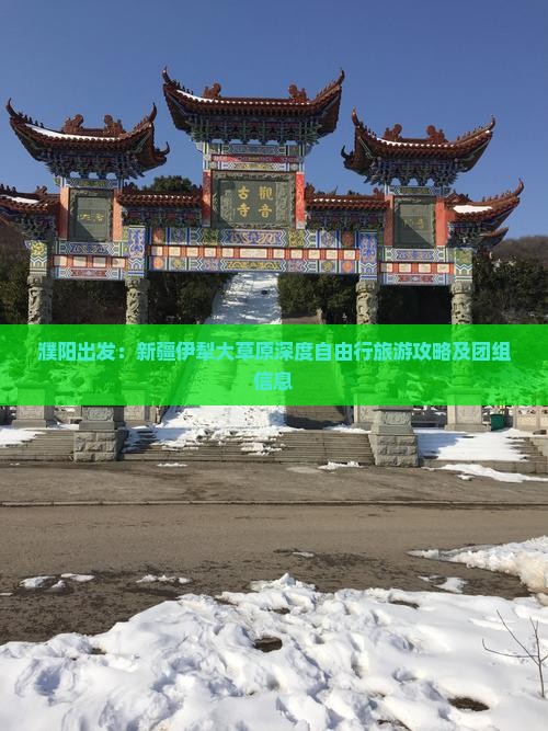濮阳出发：新疆伊犁大草原深度自由行旅游攻略及团组信息