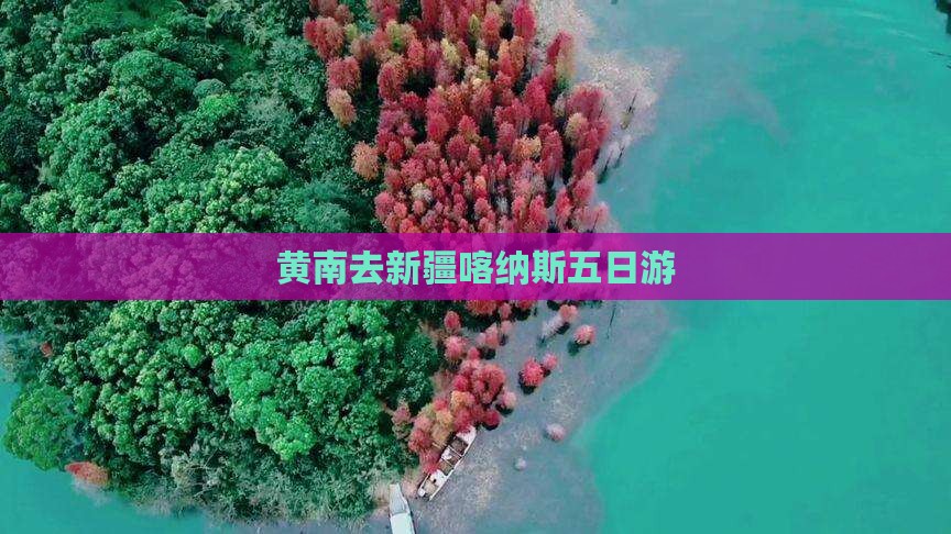 黄南去新疆喀纳斯五日游