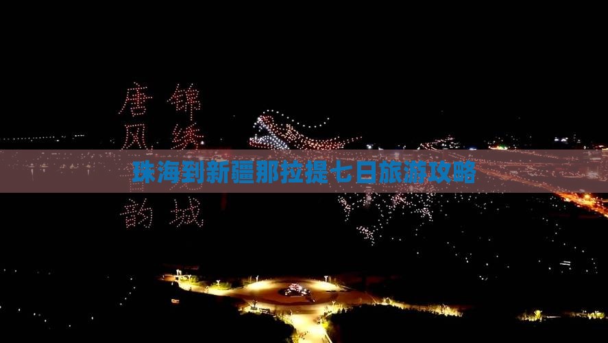 珠海到新疆那拉提七日旅游攻略 珠海到新疆那拉提七日旅游攻略
