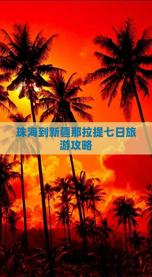 珠海到新疆那拉提七日旅游攻略 珠海到新疆那拉提七日旅游攻略