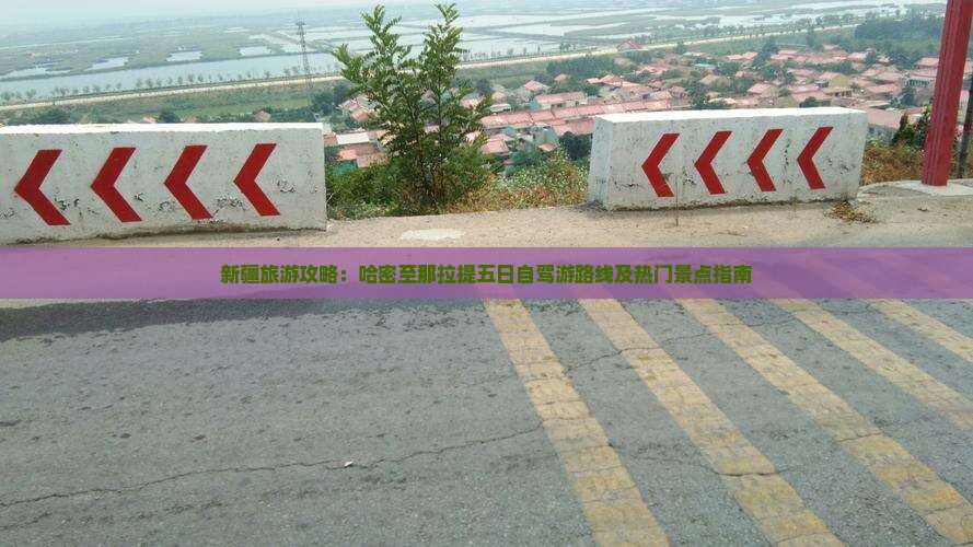新疆旅游攻略：哈密至那拉提五日自驾游路线及热门景点指南