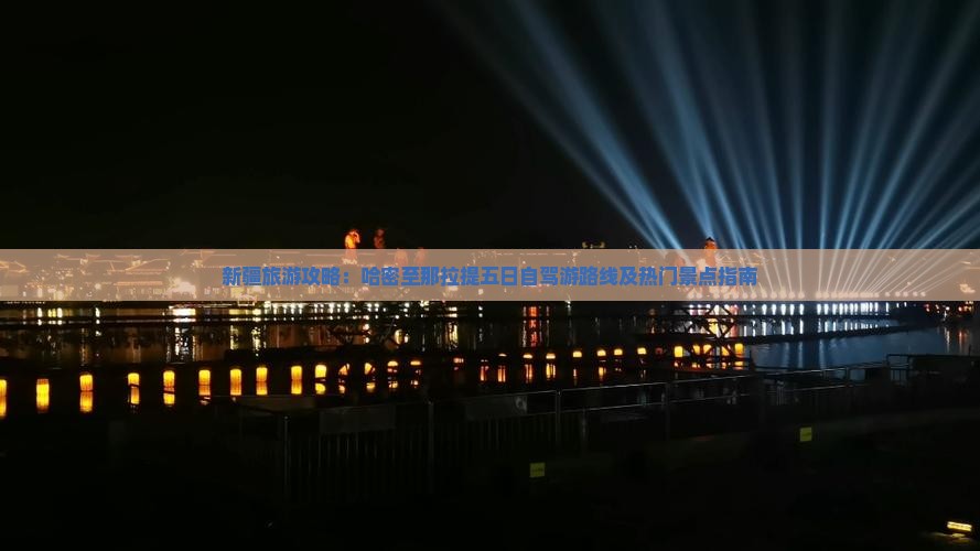 新疆旅游攻略：哈密至那拉提五日自驾游路线及热门景点指南