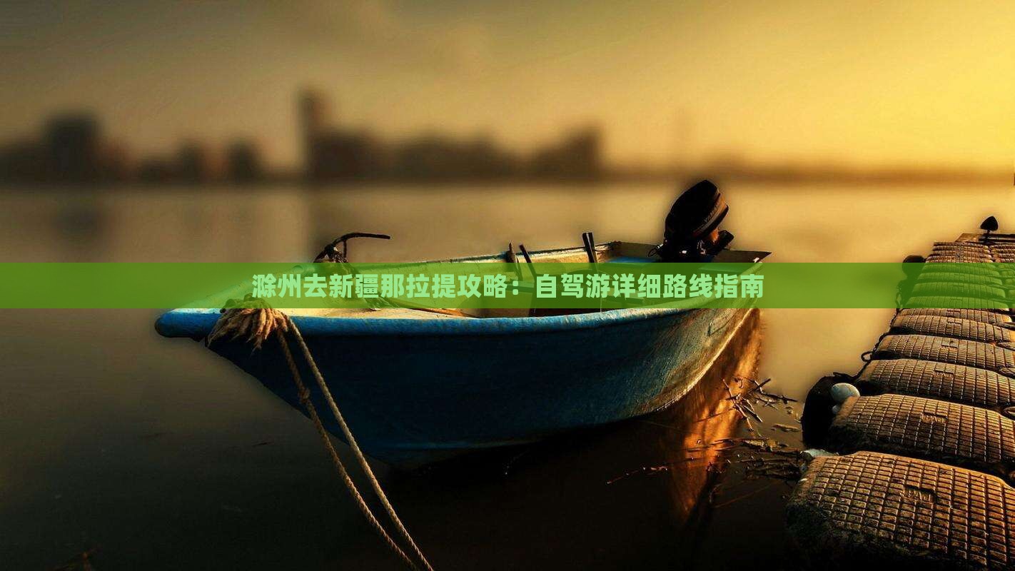 滁州去新疆那拉提攻略：自驾游详细路线指南