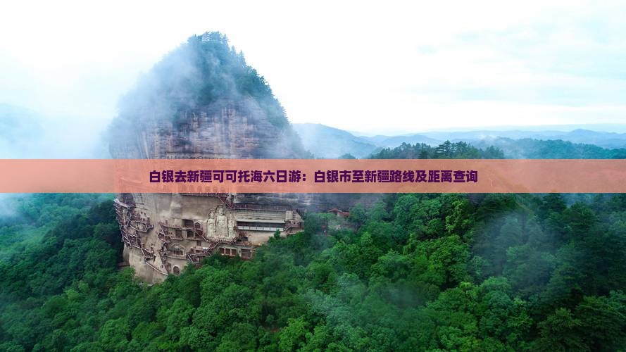 白银去新疆可可托海六日游：白银市至新疆路线及距离查询