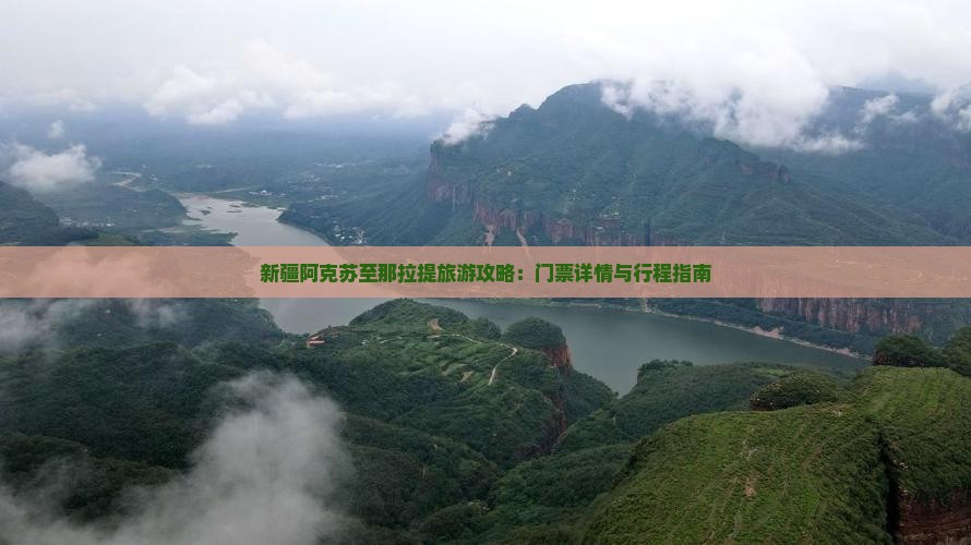 新疆阿克苏至那拉提旅游攻略：门票详情与行程指南