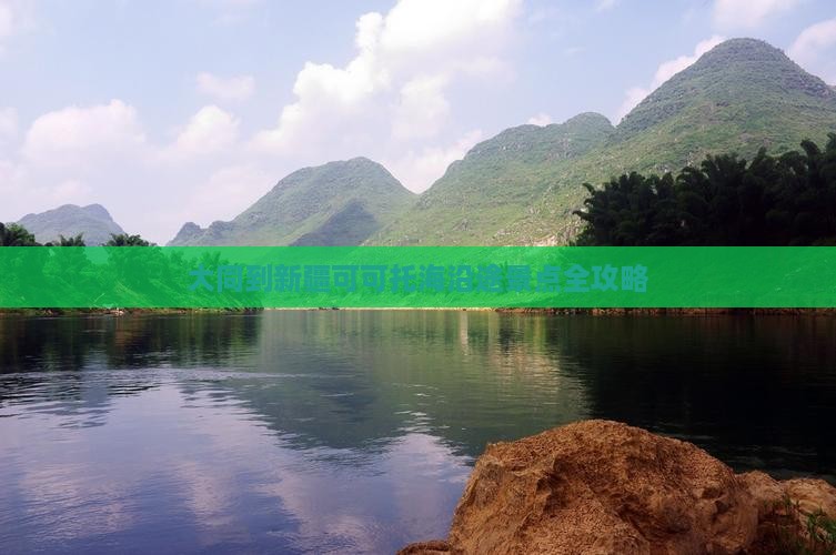 大同到新疆可可托海沿途景点全攻略
