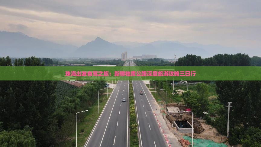 珠海出发自驾之旅：新疆独库公路深度旅游攻略三日行