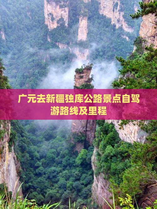广元去新疆独库公路景点自驾游路线及里程