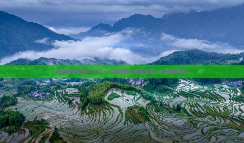 佳木斯去新疆个人游：行程路线及预算指南（公里数详述）