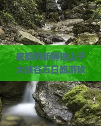 成都到新疆独山子大峡谷五日旅游攻略新疆山子旅游指南