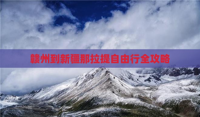 赣州到新疆那拉提自由行全攻略