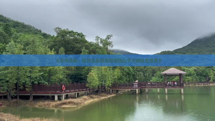 《详尽攻略：自贡出发畅游新疆独山子大峡谷全指南》